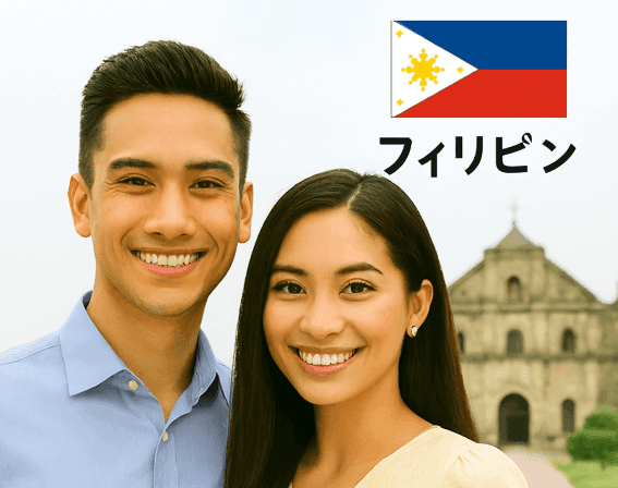 フィリピン・日本人の国際結婚|結婚ビザ・配偶者ビザ申請を東京の行政書士がサポート