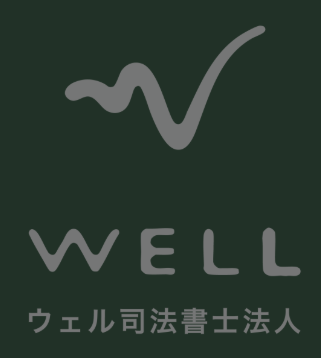 WELL司法書士法人|東京法務パートナーズ