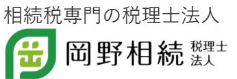 岡野相続税理士法人|相続税・相続の提携|東京法務パートナーズ